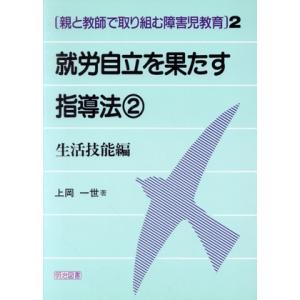 就労自立を果たす指導法(2) 生活技能編 親と教師で取り組む障害児教育2/上岡一世(著者)