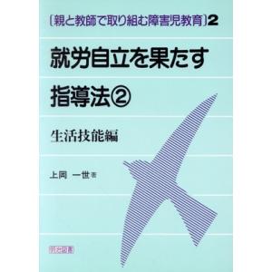 就労自立を果たす指導法(２) 生活技能編 親と教師で取り組む障害児教育２／上岡一世(著者)｜bookoffonline