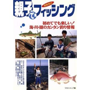 親子でフィッシング 関東周辺版 関東周辺/マガジントップ(編者)