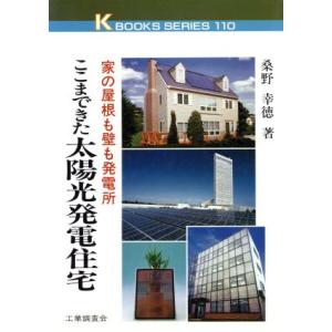 ここまできた太陽光発電住宅 家の屋根も壁も発電所 ケイブックス110/桑野幸徳(著者)