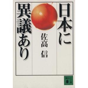 日本に異義あり 講談社文庫/佐高信(著者)