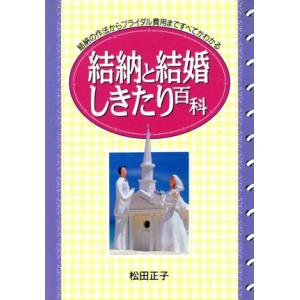 結納と結婚しきたり百科 結納の作法からブライダル費用まですべてがわかる ai・books/松田正子(著者)
