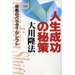 人生成功の秘策 宗教のパラダイム・シフト/大川隆法(著者)