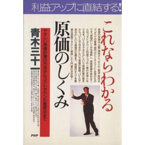 これならわかる原価のしくみ やさしい原価計算の方法からコストダウンの着眼点まで PHPビジネス選書/...