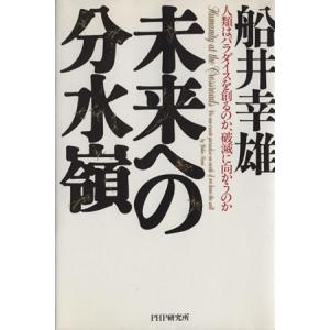 未来への分水嶺 人類はパラダイスを創るのか、破滅に向かうのか/船井幸雄(著者)