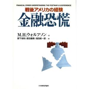 金融恐慌 戦後アメリカの経験 ポスト・ケインジアン叢書２４／Ｍ・Ｈ．ウォルフソン(著者),野下保利(訳者),原田善教(訳者),浅田統一郎(訳者 国際金融の本の商品画像