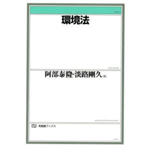 環境法 有斐閣ブックス/阿部泰隆(編者),淡路剛久(編者)