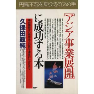 「アジア事業展開」に成功する本 事前調査から現地法人の設立・運営のしかたまで PHPビジネス選書/久...