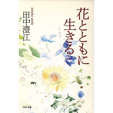 花とともに生きる PHP文庫/田中澄江(著者)