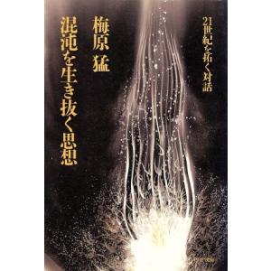 混沌を生き抜く思想 21世紀を拓く対話 PHP文庫/梅原猛(著者)　