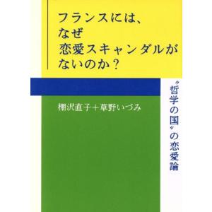 フランスには、なぜ恋愛スキャンダルがないのか？ “哲学の国”の恋愛論／棚沢直子(著者),草野いづみ(...