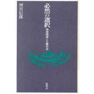 必然の選択 地球環境と工業社会/河宮信郎(著者)　