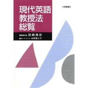 現代英語教授法総覧/田崎清忠(編者)