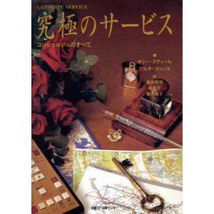 究極のサービス コンシェルジュのすべて／ホリ