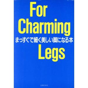 For Charming Legs まっすぐで細く美しい脚になる本/トゥリーズ(著者)