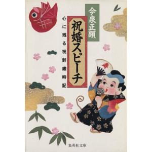 祝婚スピーチ 心に残る祝辞歳時記 集英社文庫/今泉正顕(著者)
