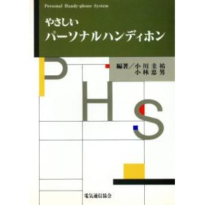 やさしいパーソナルハンディホン やさしいISDN技術シリーズ/小川圭祐(著者),小林忠男(著者)