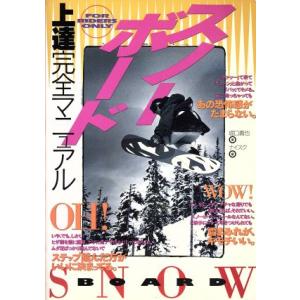 スノーボードFOR RIDERS ONLY！上達完全マニュアル/堀口義也(著者),ナイスク(編者)
