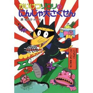 かいけつゾロリのにんじゃ大さくせん ポプラ社の新・小さな童話 かいけつゾロリシリーズ18/原ゆたか(...