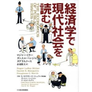 経済学で現代社会を読む/ロジャー・レロイミラー(著者),ダニエル・K.ベンジャミン(著者),ダグラス