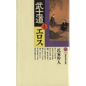 武士道とエロス 講談社現代新書1239/氏家幹人...の商品画像
