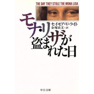 モナ・リザが盗まれた日 中公文庫／セイモア・Ｖ．ライト(著者),金塚貞文(訳者)