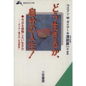どう生きるか 自分の人生 今日を後悔しない生き方 ダイアー博士の 生活哲学 知的生きかた文庫 ウエインｗ ダイアー 著者 渡部昇一 訳者 最安値 価格比較 Yahoo ショッピング 口コミ 評判からも探せる