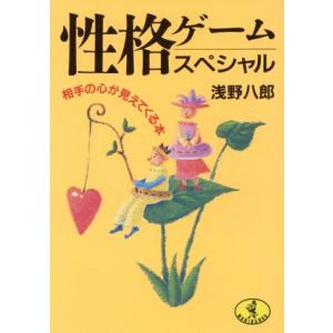 性格ゲームスペシャル 相手の心が見えてくる本 ワニ文庫/浅野八郎(著者)