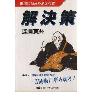 解決策 瞬間に悩みが消える本 タチバナかっぽれ文庫/深見東州(著者)