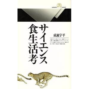 サイエンス食生活考 丸善ライブラリー150/成瀬宇平(著者)