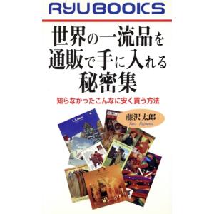 世界の一流品を通販で手に入れる秘密集 知らなかったこんなに安く買う方法 RYU BOOKSRyu books/藤沢太郎(著者)