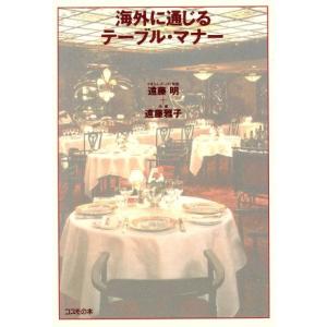 海外に通じるテーブル・マナー/遠藤明(著者),遠藤雅子(著者)