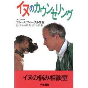 イヌのカウンセリング/ブルースフォーグル(著者),太田収(訳者)　