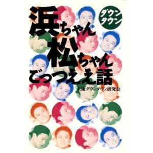 ダウンタウン　浜ちゃん松ちゃんごっつええ話／大阪ダウンタウン研究会(著者)｜bookoffonline