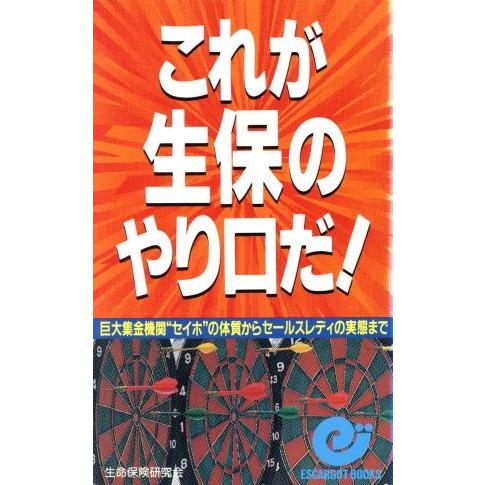 これが生保のやり口だ！ 巨大集金機関“セイホ”の体質からセールスレディの実態まで エスカルゴ・ブック...