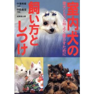 室内犬の飼い方としつけ 愛犬ともっと仲よく暮らすために/中島真理