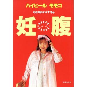 妊腹 モモコはママでちゅ/ハイヒールモモコ(著者)　