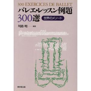 バレエ・レッスン例題３００選 世界のメソード／川路明(著者)｜bookoffonline