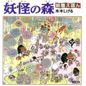 妖怪の森 絵巻えほん/水木しげる(著者)