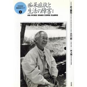 痴呆症状と生活の障害(１) 徘徊・帰宅願望・器物破損・記憶障害・見当識障害 「事例集」高齢者のケア１...