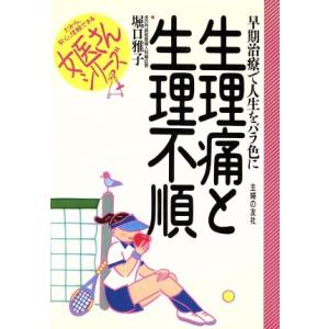 生理痛と生理不順 早期治療で人生をバラ色に 女医さんシリーズ/堀口雅子(著者)