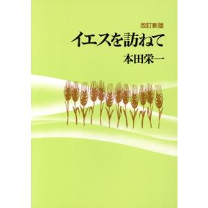 イエスを訪ねて/本田栄一(著者)
