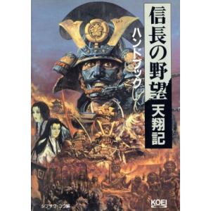 信長の野望 天翔記ハンドブック シブサワ・コウシリーズ/シブサワコウ(編者)