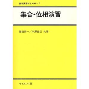 集合・位相演習 数学演習ライブラリ7/篠田寿一(著者),米沢佳己(著者)