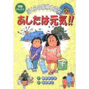 感動ドキュメント あしたは元気!! ぼくらの阪神大震災/綾野まさる(著者),金成泰三　
