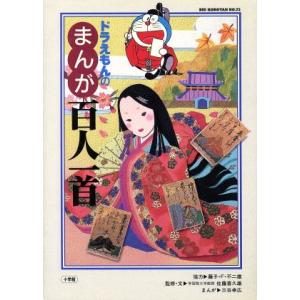 ドラえもんのまんが百人一首 ビッグ・コロタン73/佐藤喜久雄(著者),藤子F・不二雄,三谷幸広