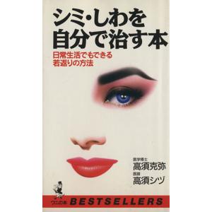 シミ・しわを自分で治す本 日常生活でもできる若返りの方法 ベ...