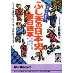どっから読んでもふしぎの日本史面白読本 歴史通のトラの巻、エェッ!?と驚くウラ話 青春BEST文庫/古相正