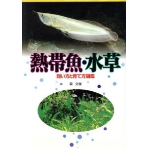 熱帯魚・水草 飼い方と育て方図鑑/森文俊(著者)　
