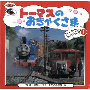 トーマスのおきゃくさま トーマスのテレビシリーズ1/ウィルバート・オードリー(著者),まだらめ三保(...